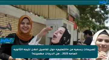 تصريحات رسمية من «التعليم» حول تفاصيل إعلان نتيجة الثانوية العامة 2025.. هل الدرجات مطمئنة؟